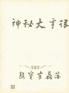 神秘大亨很邪恶