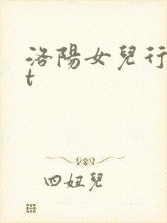 洛阳女儿行txt