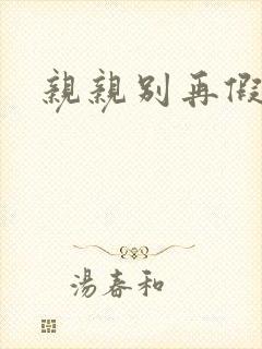 亲亲别再假正经