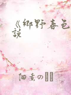 《乡野春色》小说