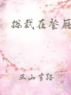 总裁在餐厅进入