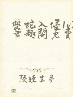 双蛇入侵1v2笔趣阁免费阅读