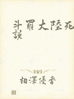 斗罗大陆死神传说