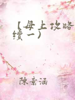 【母上攻略】(续一)