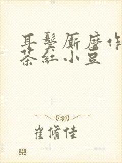 耳鬓厮磨作者:茶红小豆