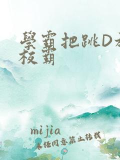 学霸把跳D放在校霸