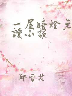 一屋暗灯免费阅读小说