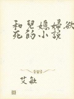 和儿媳妇欲仙欲死的小说