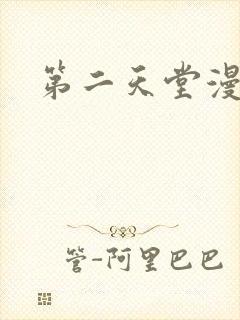 第二天堂漫画