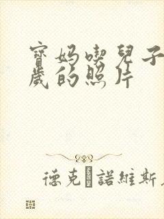 宝妈吃儿子鸡9岁的照片