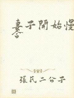 妻子开始慢迎迎合