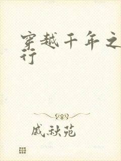 穿越千年之三国行