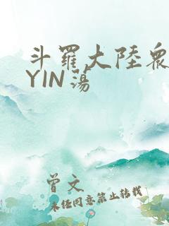 斗罗大陆众女的YIN荡