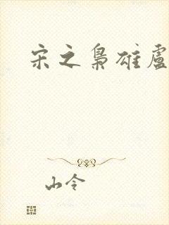 宋之枭雄卢俊义