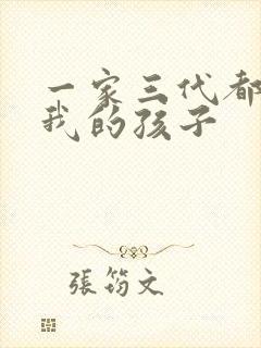 一家三代都怀了我的孩子