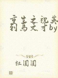 重生之祝英台遇到马文才by问鹿 TXT全文