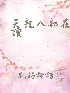 天龙八部在线阅读