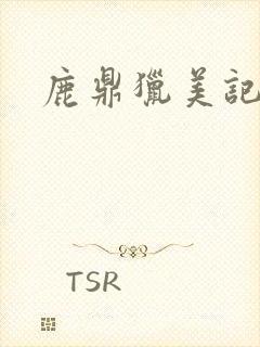 鹿鼎猎美记