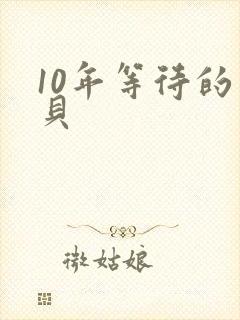 10年等待的宝贝