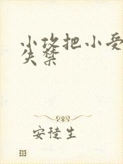 小攻把小受做到失禁