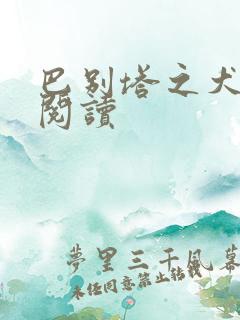 巴别塔之犬在线阅读