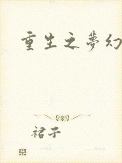 重生之梦幻射手