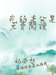 我的老公是冥王免费阅读