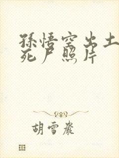 孙悟空出土后的死尸照片