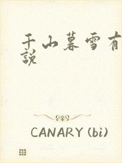 千山暮雪有声小说