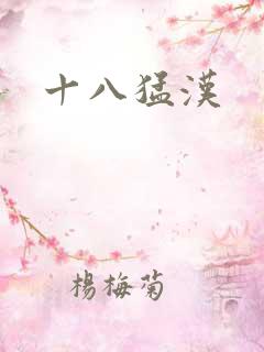 十八猛汉