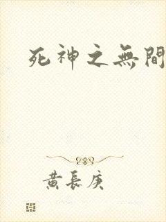 死神之无间风死