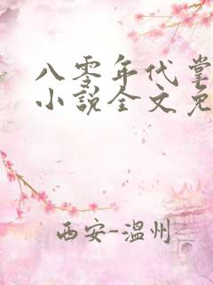 八零年代掌中娇小说全文免费阅读