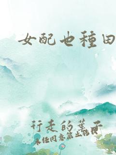 女配也种田