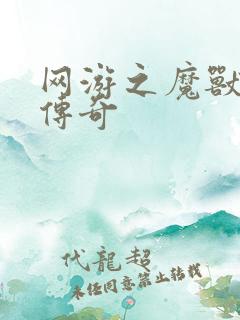 网游之魔兽猎人传奇