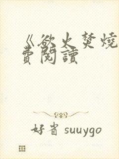 《欲火焚烧》免费阅读