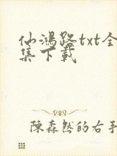仙鸿路txt全集下载