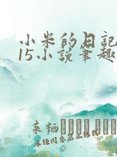 小米的日记1一15小说笔趣阁