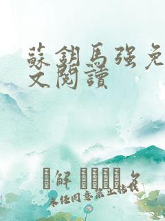 苏钥马强免费全文阅读