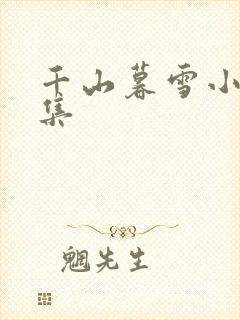 千山暮雪小说全集
