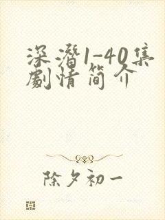 深潜1-40集剧情简介