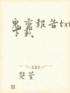 鬼灵报告txt下载