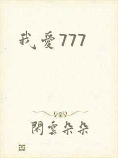 我爱777