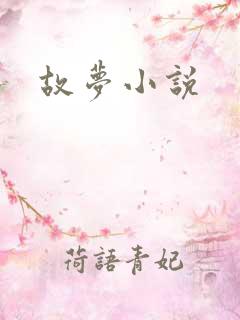 故梦小说