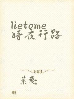 lietome暗夜行路