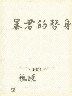 暴君的替身弃后