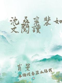 沈桑宁裴如衍全文阅读