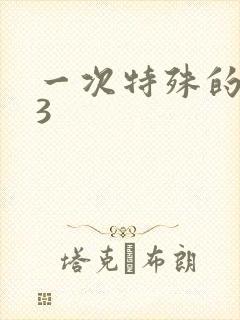 一次特殊的体检3