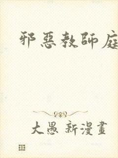 邪恶教师庭教师