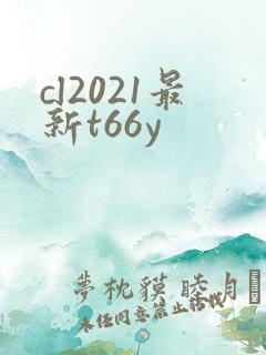 cl2021最新t66y