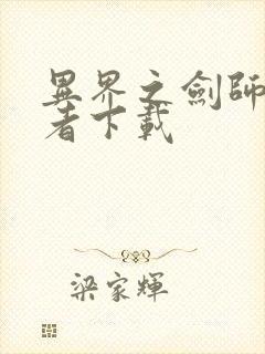 异界之剑师全职者下载